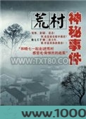 荒村神秘事件