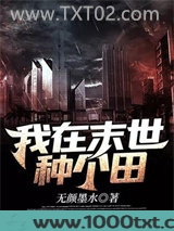 我在末世种个田