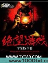 绝望游戏