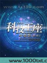 科技王座