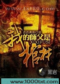 我的师父是棺材