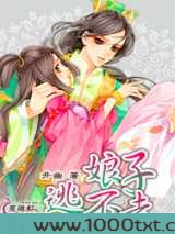 娘子逃不走