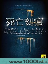 死亡刻痕