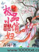 巧手田园，极品小俏妇