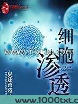 细胞渗透
