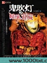 鬼吹灯（盗墓者的经历）