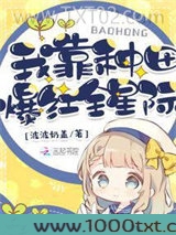 我靠种田爆红全星际