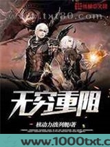 无穷重阻