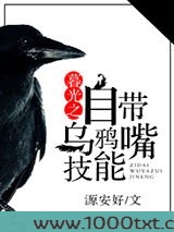 暮光之自带乌鸦嘴技能