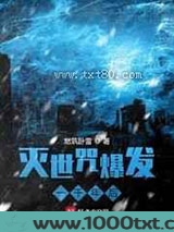 灭世咒爆发一千年后