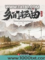 乡间轻曲