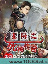 星际之死神传奇