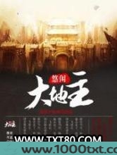 悠闲大地主