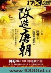 改造唐朝