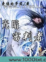 光暗审判者